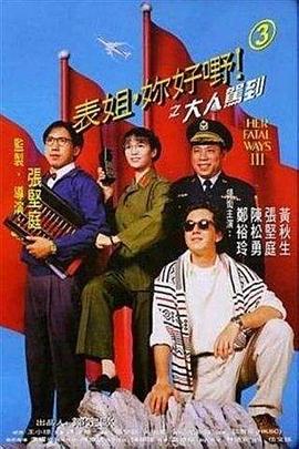 表姐，你好嘢！3之大人驾到