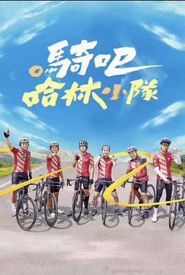 骑吧！哈林小队