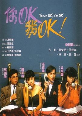 你OK，我OK！