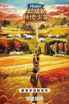 你好，种地少年