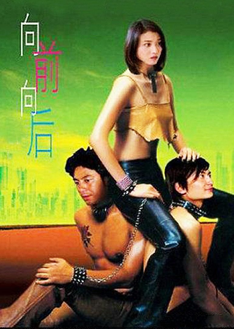 向前？向后！