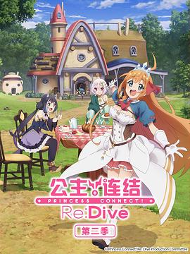 公主连结！ReDive第二季