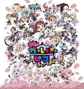 BanG Dream! 少女乐团派对 PICO Fever！