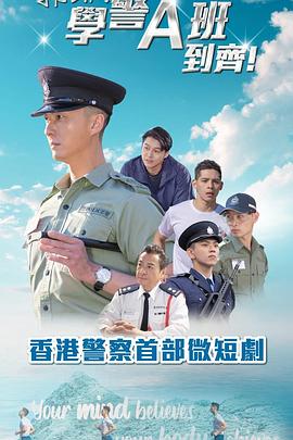 郭Sir！学警A班到齐！