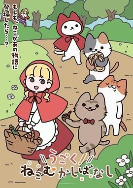 动起来！从前有只猫