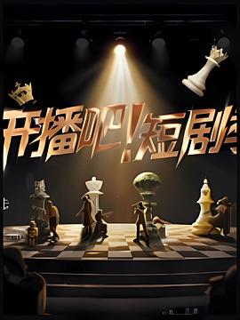 开播吧！短剧季2025