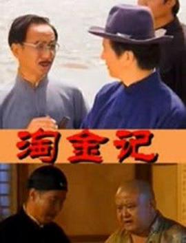 淘金記2000