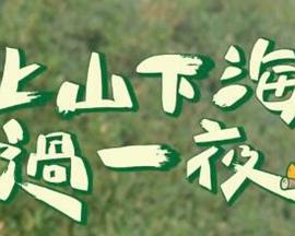 上山吧！台湾队