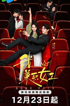 我，兼职女王